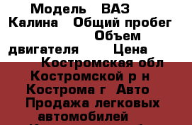  › Модель ­ ВАЗ 1119 Калина › Общий пробег ­ 59 000 › Объем двигателя ­ 2 › Цена ­ 170 000 - Костромская обл., Костромской р-н, Кострома г. Авто » Продажа легковых автомобилей   . Костромская обл.